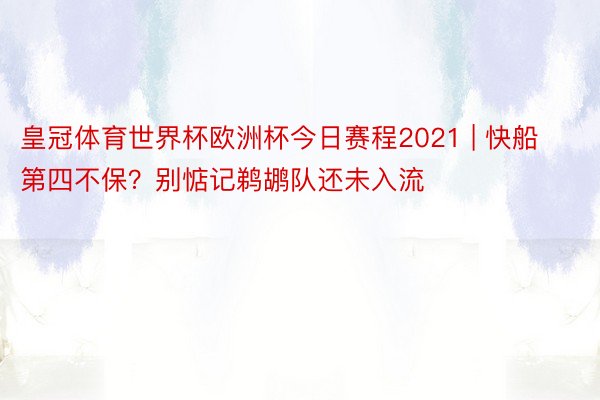 皇冠体育世界杯欧洲杯今日赛程2021 | 快船第四不保？别惦记鹈鹕队还未入流