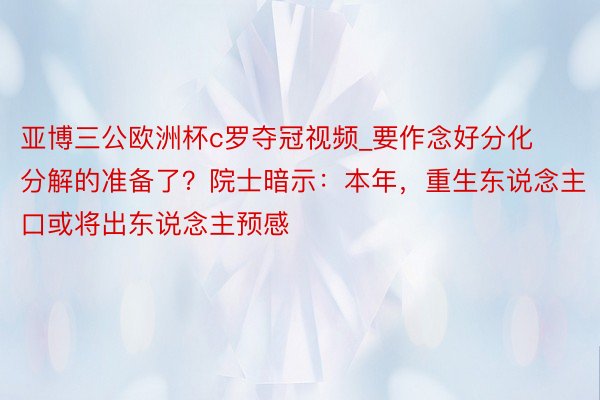 亚博三公欧洲杯c罗夺冠视频_要作念好分化分解的准备了？院士暗示：本年，重生东说念主口或将出东说念主预感